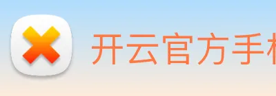 开云官方手机登录 Logo